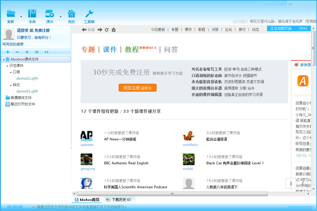 Aboboo(阿波波)3.8.7 英语口语学习软件 Aboboo(阿波波)3.8.7 英语口语学习软件
