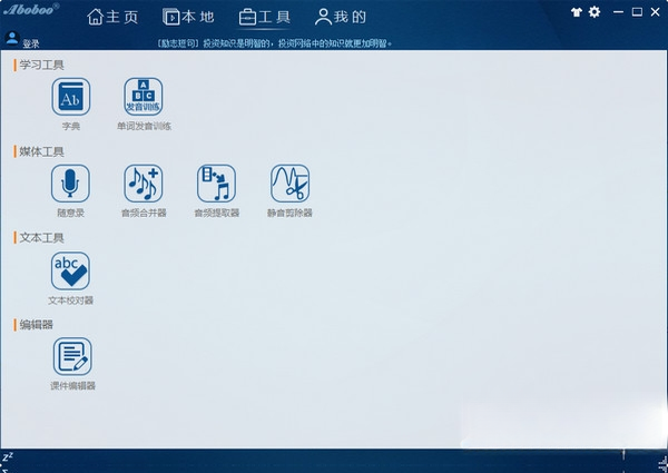 Aboboo(阿波波)3.8.7 英语口语学习软件 Aboboo(阿波波)3.8.7 英语口语学习软件