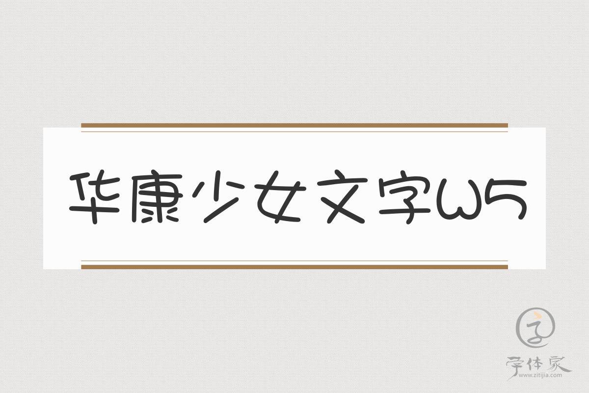 华康少女体 W5 安卓版 字体效果