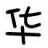 ������Ů��{package_version_name} �ɰ����尲װ��