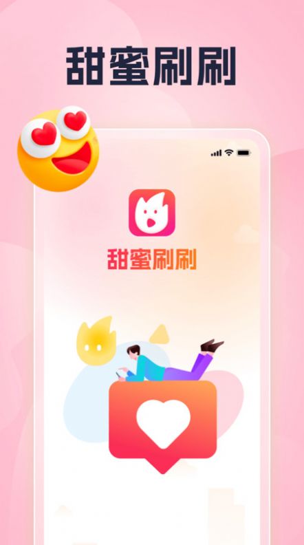 甜蜜刷刷app手机版下载 甜蜜刷刷app手机版下载
