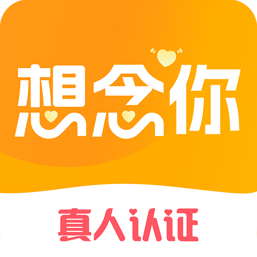想念你1.2.5 社交聊天