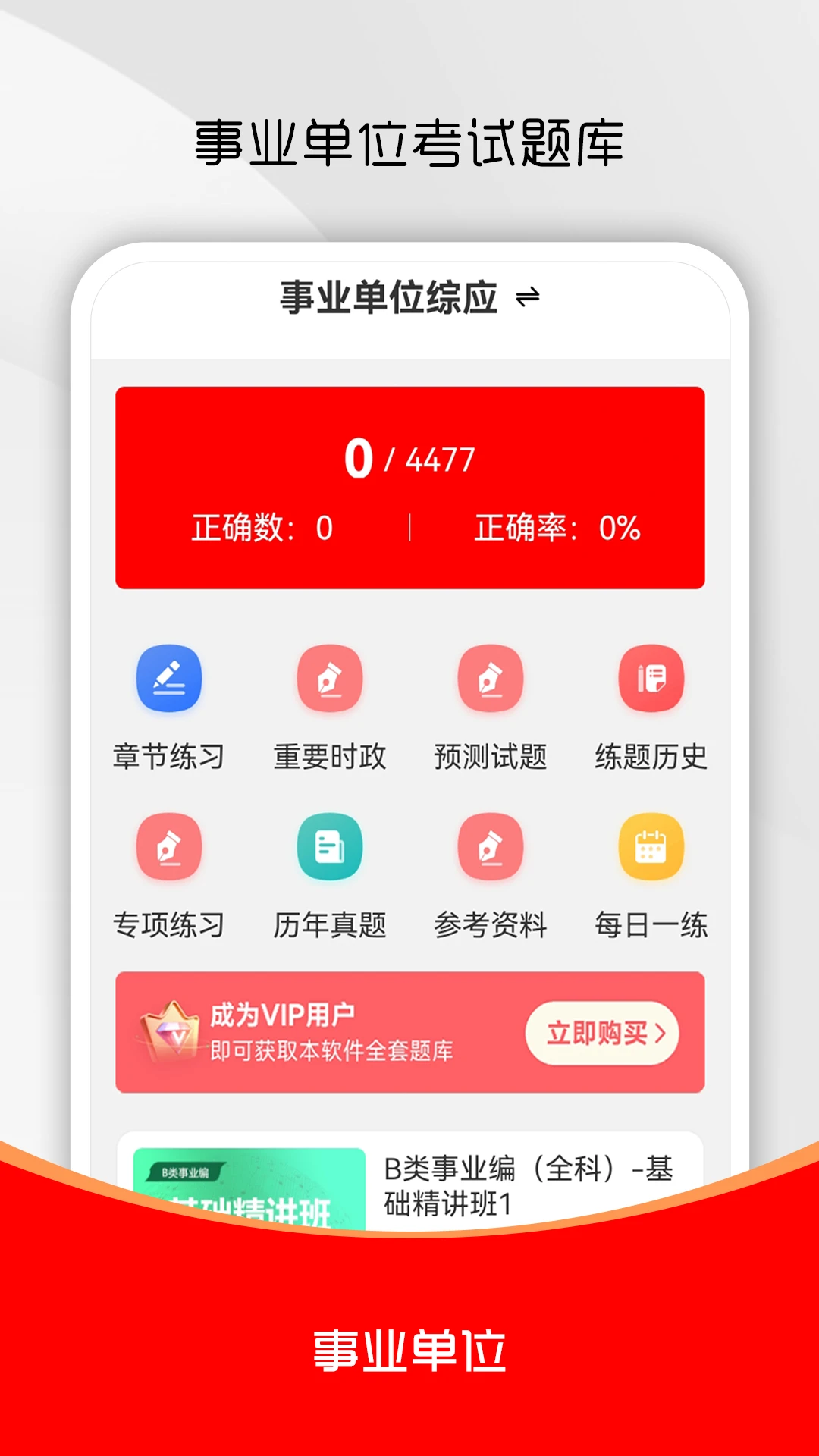 事业单位刷题库软件3.0.9 事业单位考试刷题助手 事业单位刷题库软件3.0.9 事业单位考试刷题助手