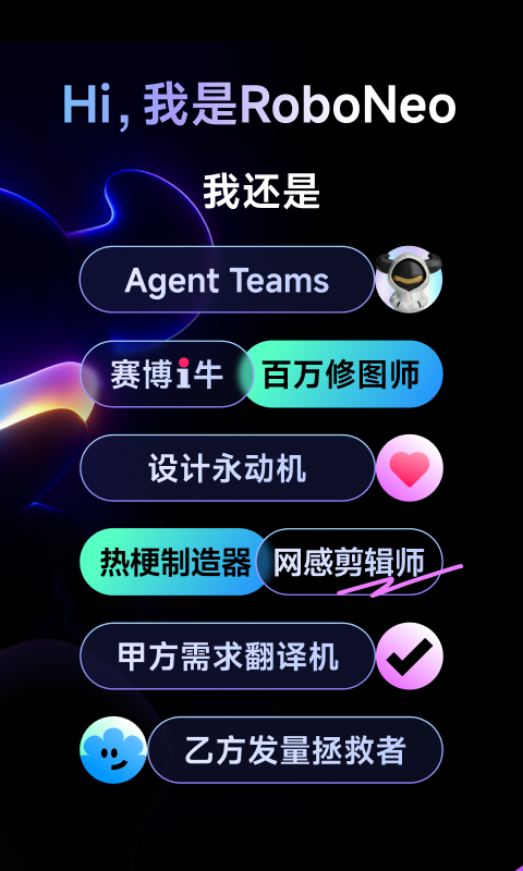 RoboNeo2.4.6 AI修图助手