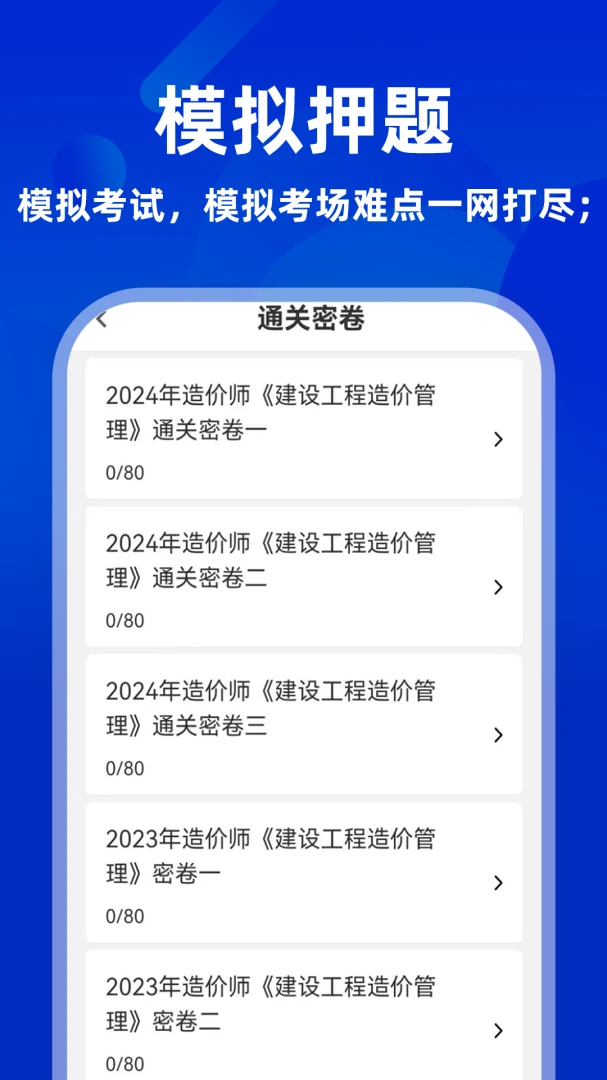 一级造价师6.09.01 备考刷题助手 一级造价师6.09.01 备考刷题助手