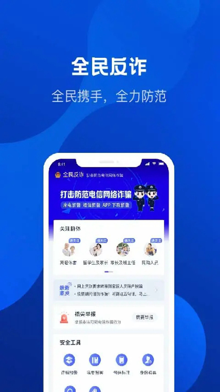 防诈金钟罩app官方最新版下载安装 界面截图