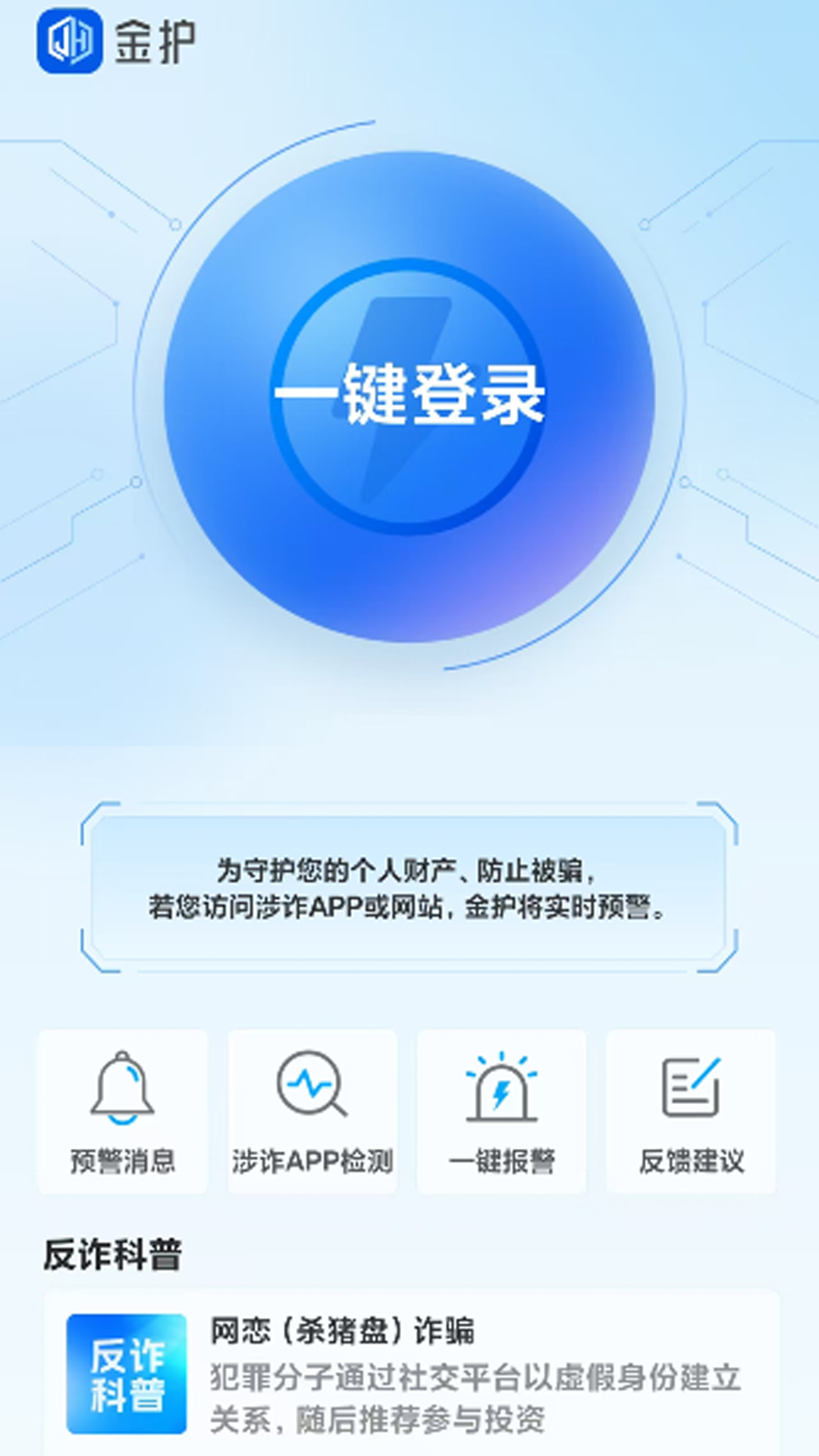 防诈金钟罩app官方最新版下载安装 家庭群聊反诈提醒