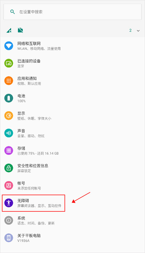 点明安卓 安卓版 无障碍设置界面