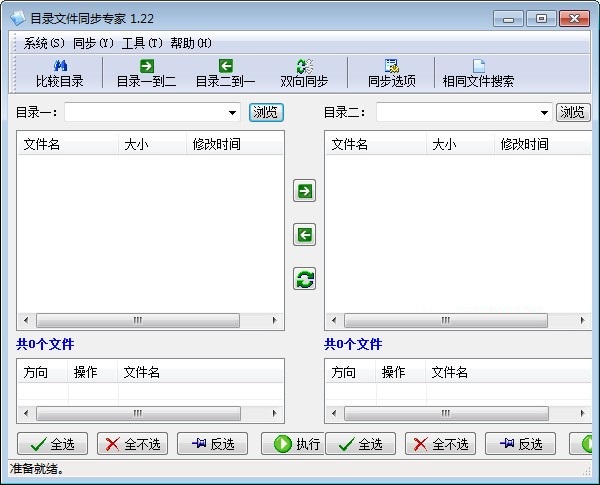 目录文件同步专家 安卓版 同步操作界面