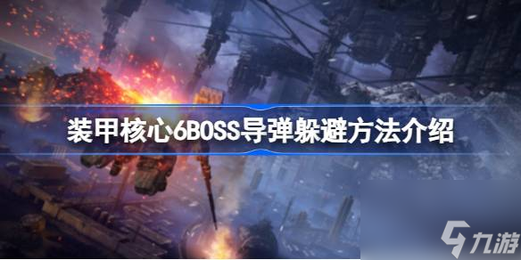 导弹攻击游戏手机版 BOSS战 弹幕躲避技巧