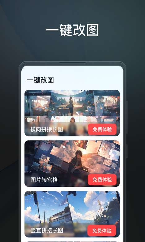 一键改图2026 免费版 一键改图2026 免费版