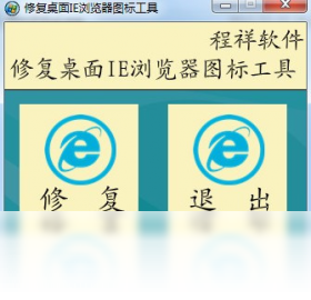修复桌面IE浏览器图标工具 安卓版 操作界面截图