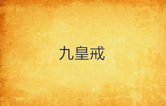 九质戒 安卓版 操作界面