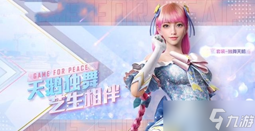 和平精英独舞天鹅皮肤免费最新版实战效果与获取心得