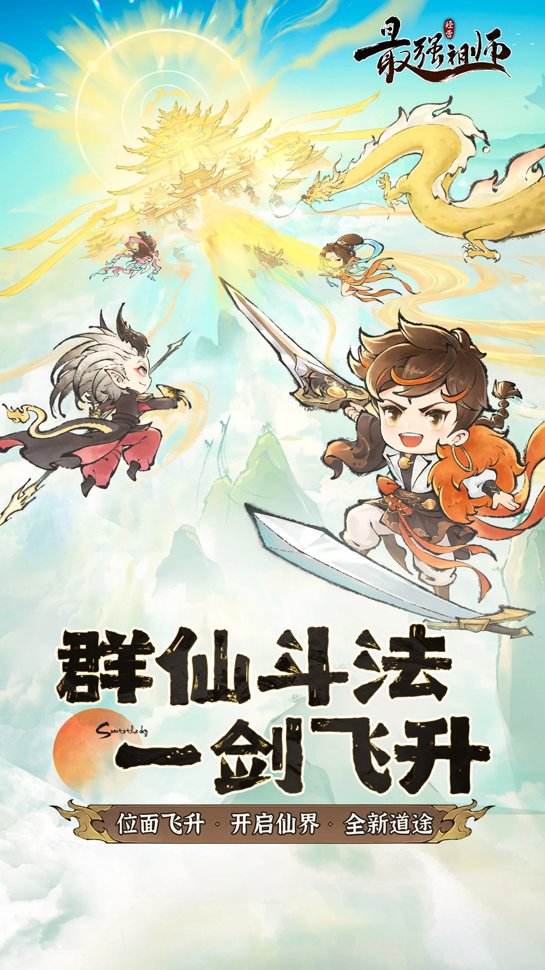 最强祖师1.1053.105301 修仙模拟经营