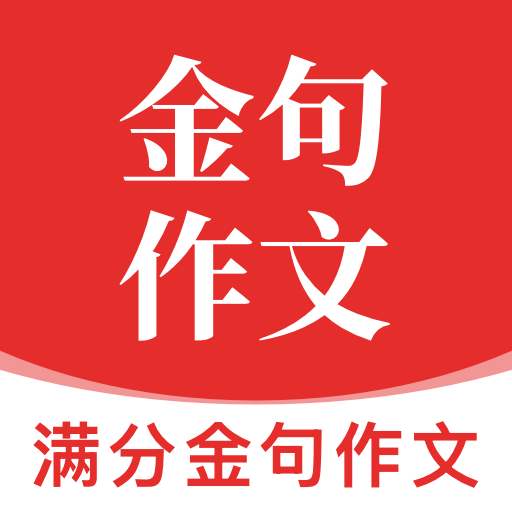 满分金句作文1.1.0 作文素材学习