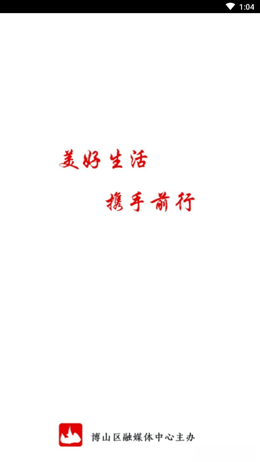 博山好0.1.54 安卓版 博山好0.1.54 安卓版
