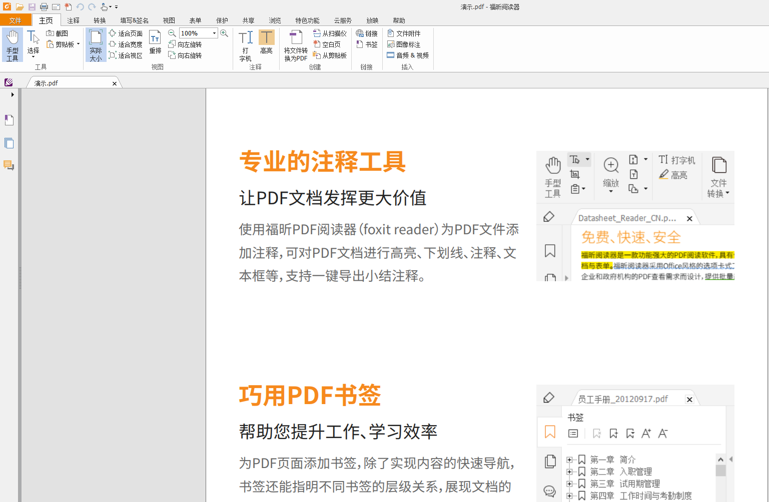 福昕阅读器专业版 操作教程 界面功能 截图
