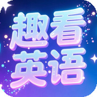 趣看英语5.7.27 英语学习版