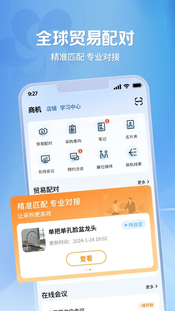 广交会供应商2.1.46 官方版