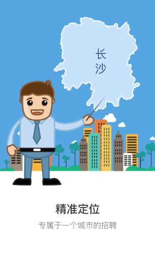 长沙直聘 安卓版 功能截图