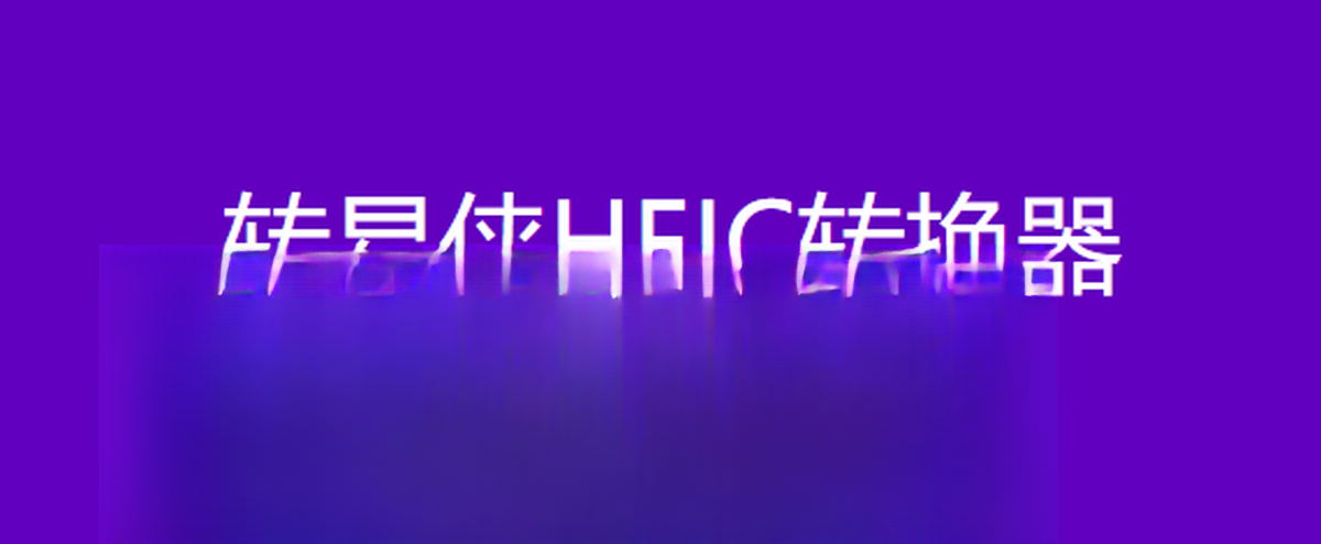 转易侠HEIC转换器v3.2.0 HEIC图片格式转换工具 转易侠HEIC转换器v3.2.0 HEIC图片格式转换工具