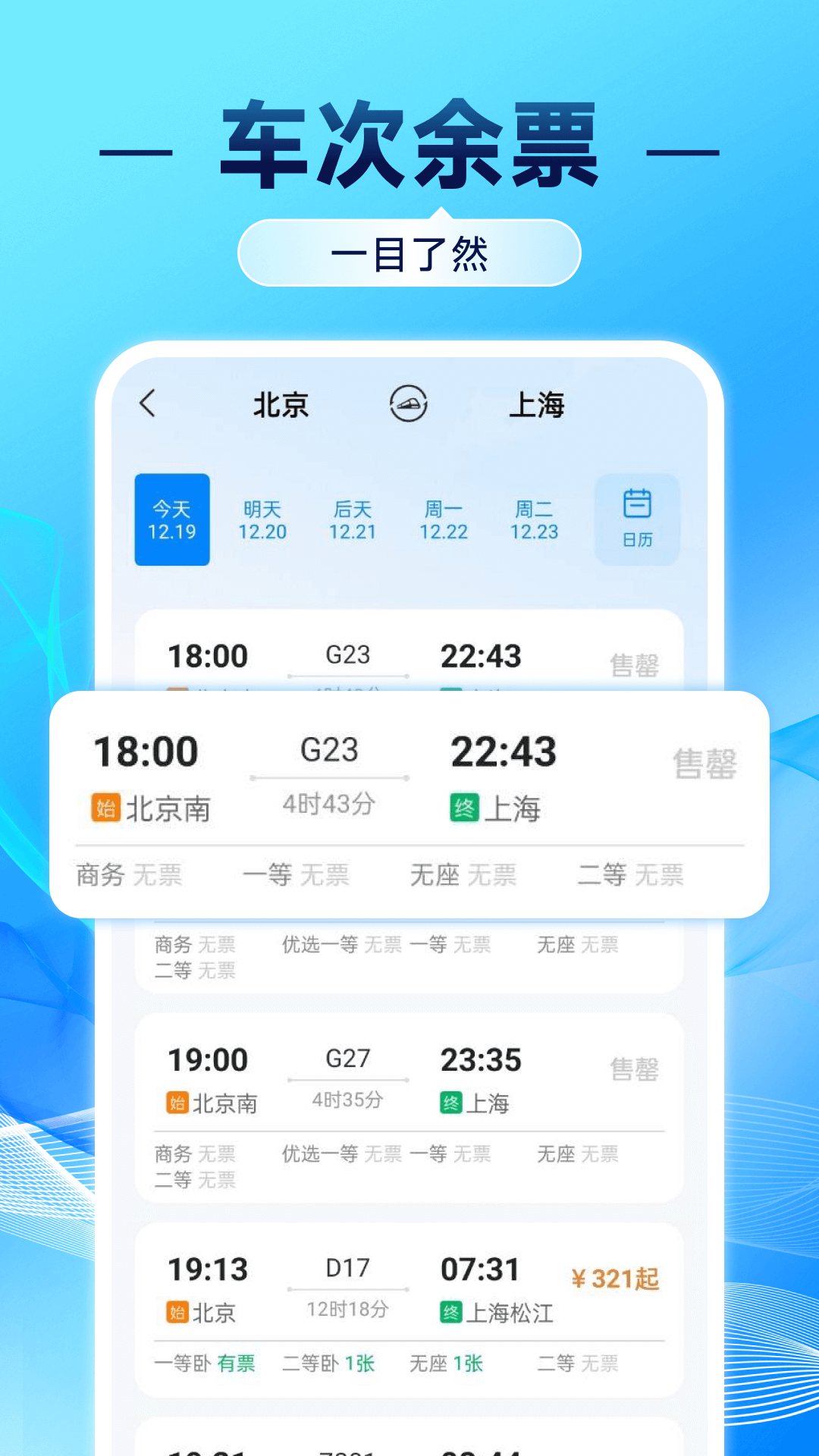 汽车票查询管家 安卓版 操作界面