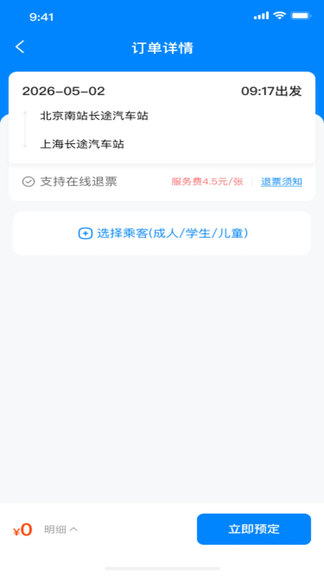 汽车票查询管家1.0.1 安卓版 汽车票查询管家1.0.1 安卓版