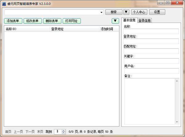 睿元网页智能填表专家软件界面截图