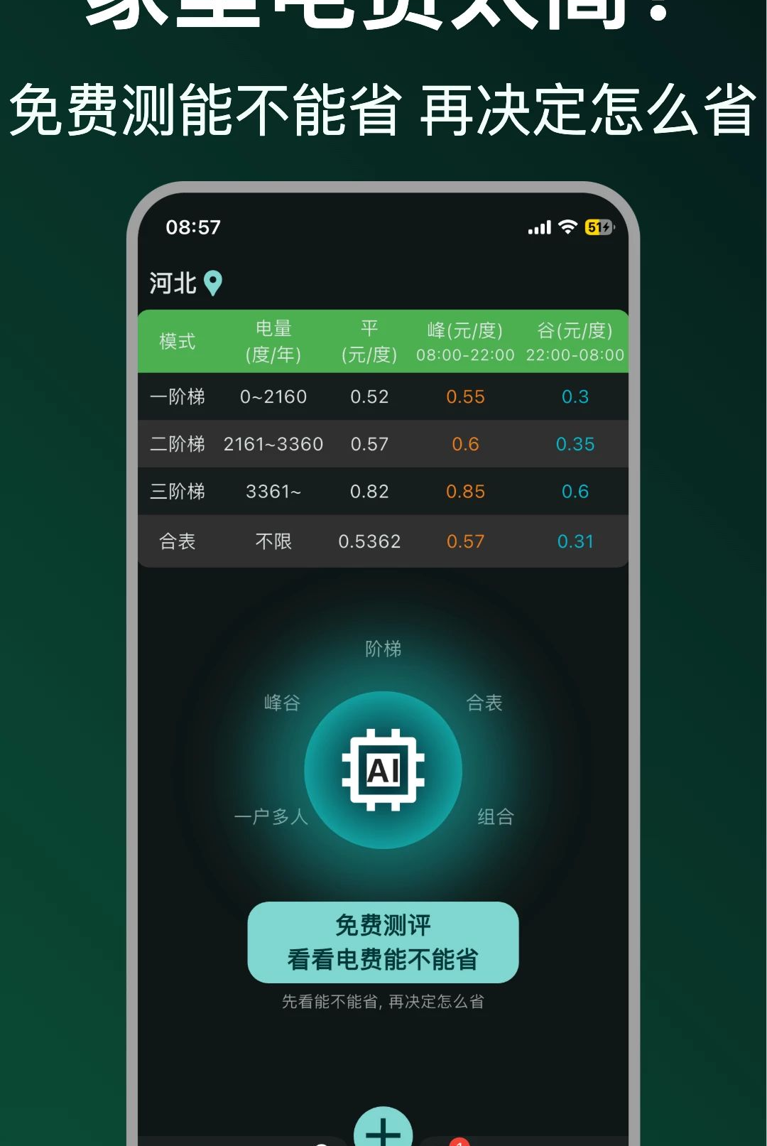 省省电费1.0.17 用电管理助手 省省电费1.0.17 用电管理助手