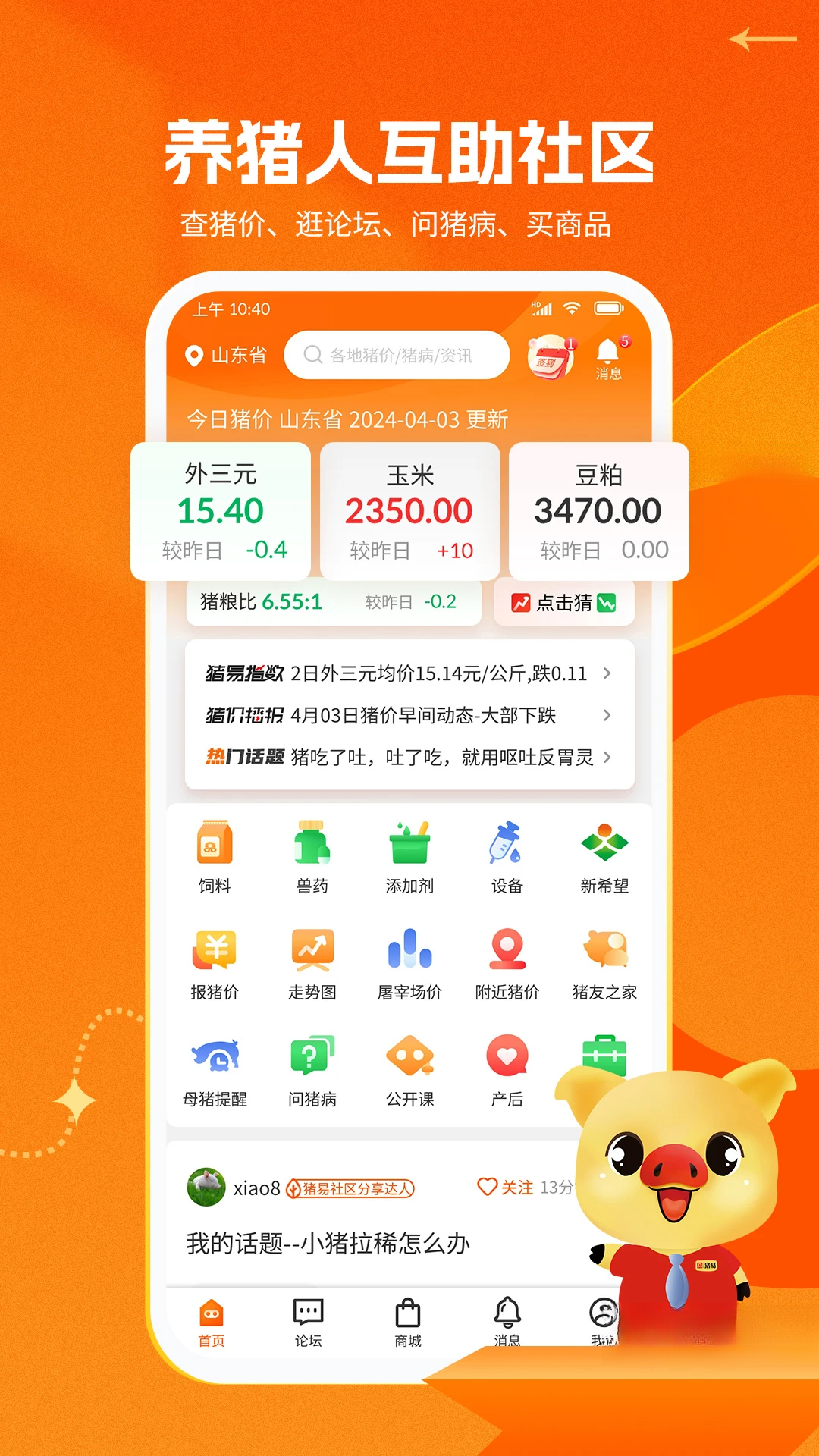 猪易通7.9.0 安卓版 猪价查询工具