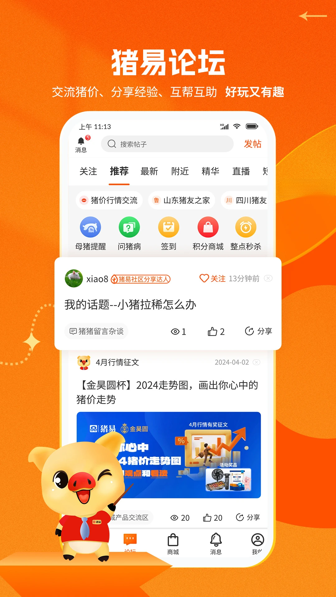 猪易通7.9.0 安卓版 猪价查询工具