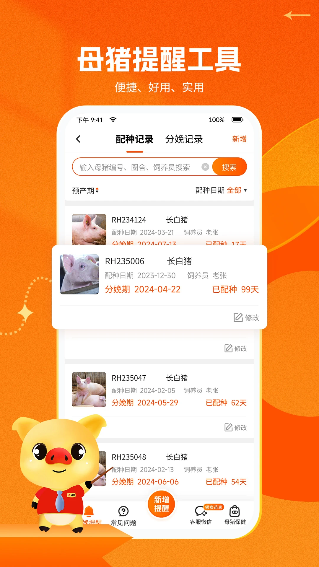 猪易通7.9.0 安卓版 猪价查询工具