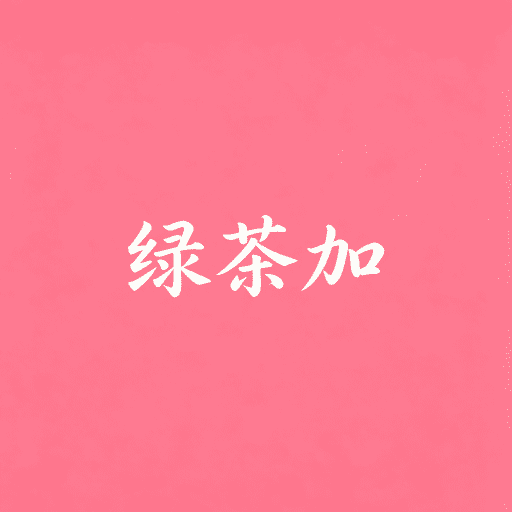 绿茶加1.2 智能生活辅助 绿茶加1.2 智能生活辅助