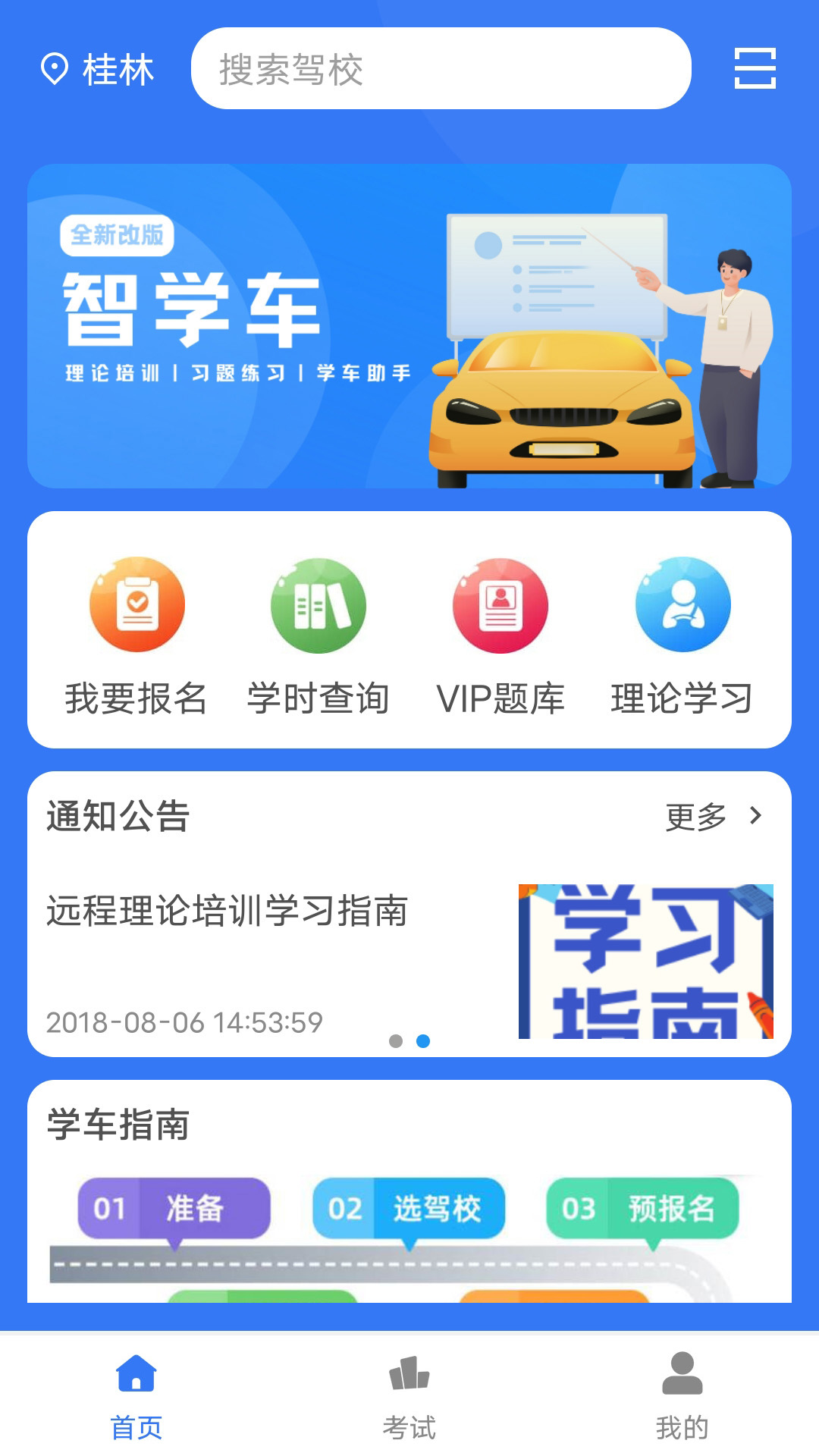 智学车1.2.8.3 驾考刷题助手