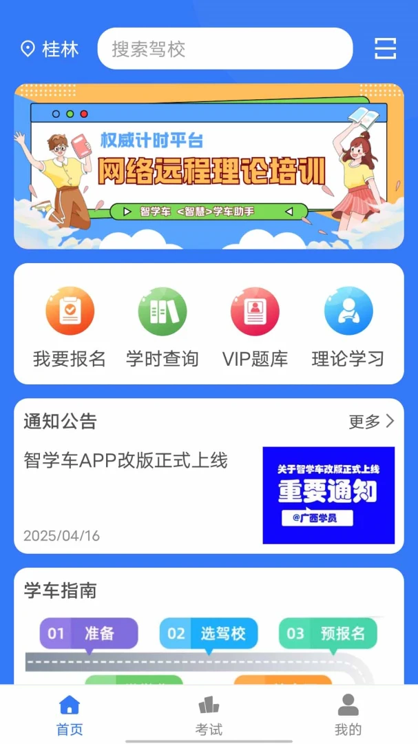 智学车1.2.8.3 驾考刷题助手