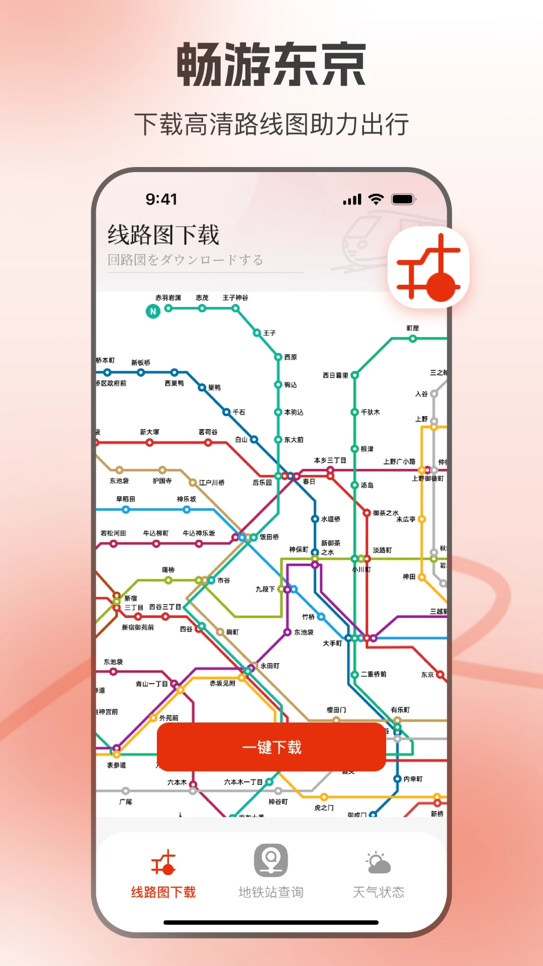 东京地铁1.5.5 地铁出行导航 东京地铁1.5.5 地铁出行导航