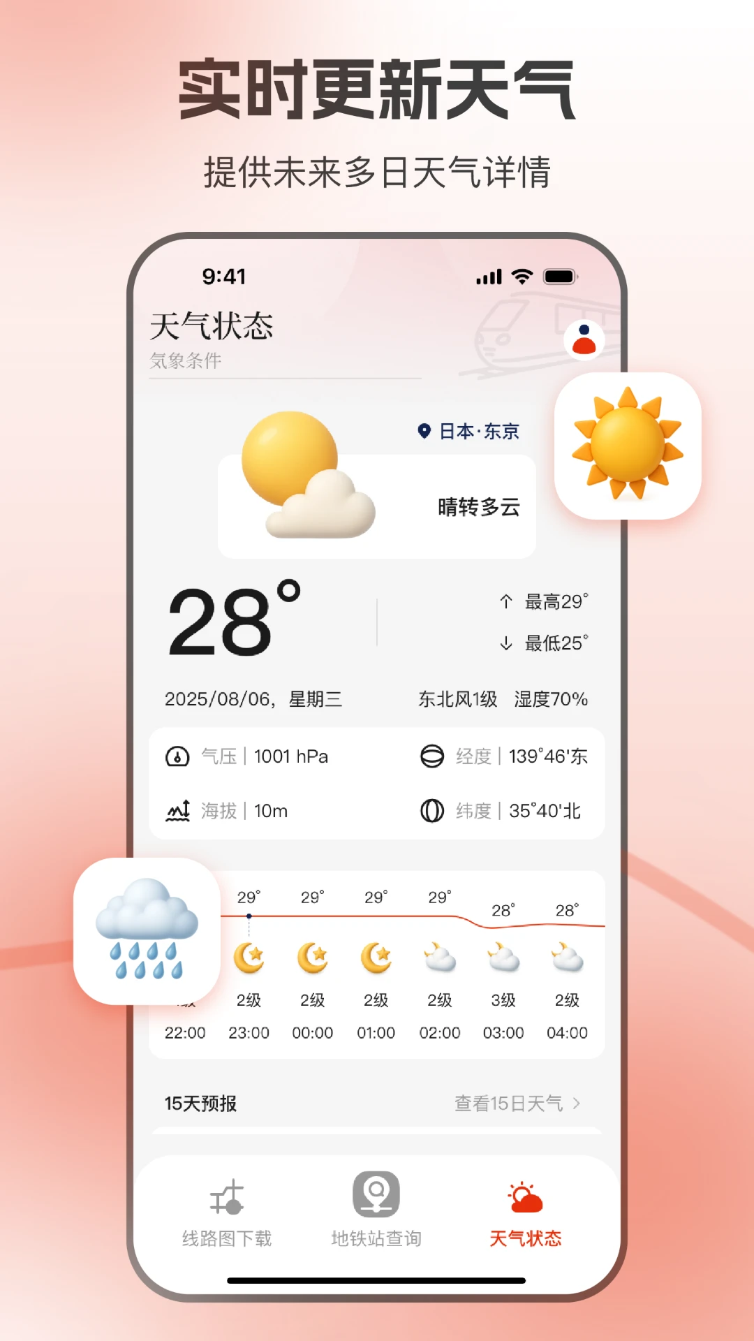 东京地铁1.5.5 地铁出行导航 东京地铁1.5.5 地铁出行导航