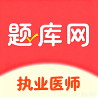 执业医师6.09.01 医师考试题库助手