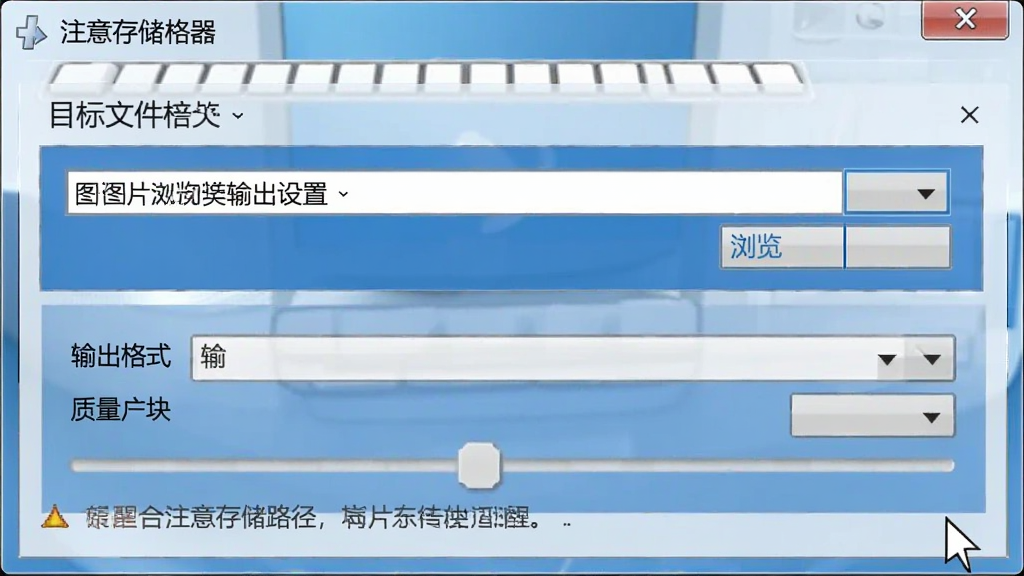 图片浏览转换器输出设置界面,显示目标文件夹选择窗口,用户正点击“浏览”按钮,下方有“输出格式”下拉框和“质量滑块”,整体界面简洁,蓝色主题,提醒用户注意存储路径