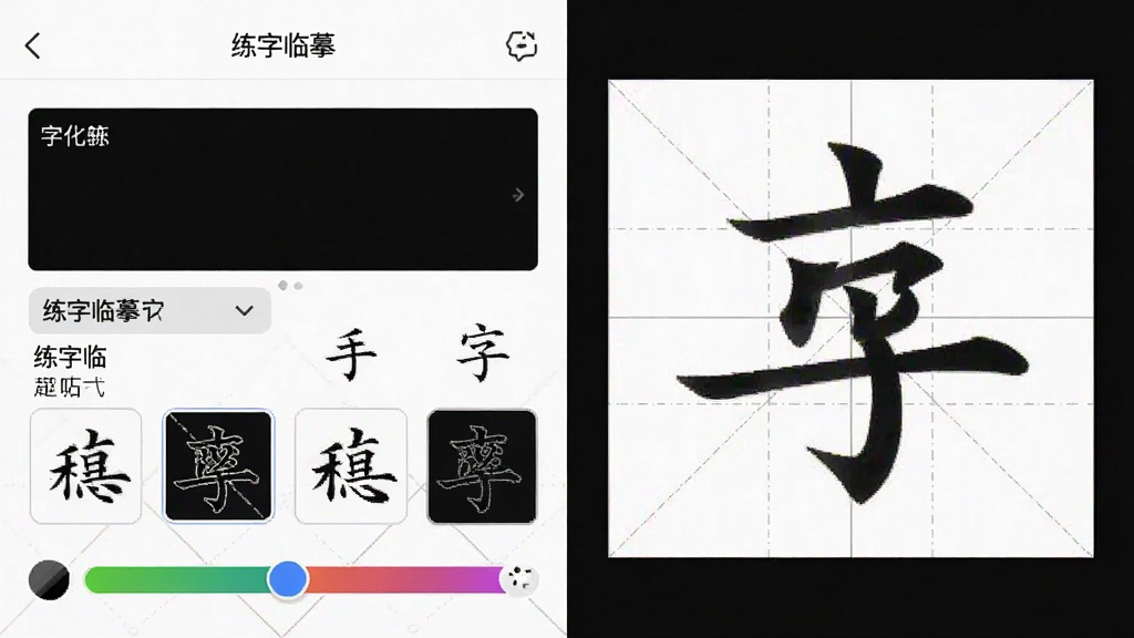一张“练字临摹”应用的字帖生成界面截图,主体展示输入框和字体样式选择栏,右侧是即时预览的方格字帖,布局左右对称,排版整齐,风格清新简洁,细节包含字体下拉菜单和颜色滑块,画质清晰干净,无多余元素。