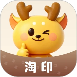 淘印1.1.1 安卓版