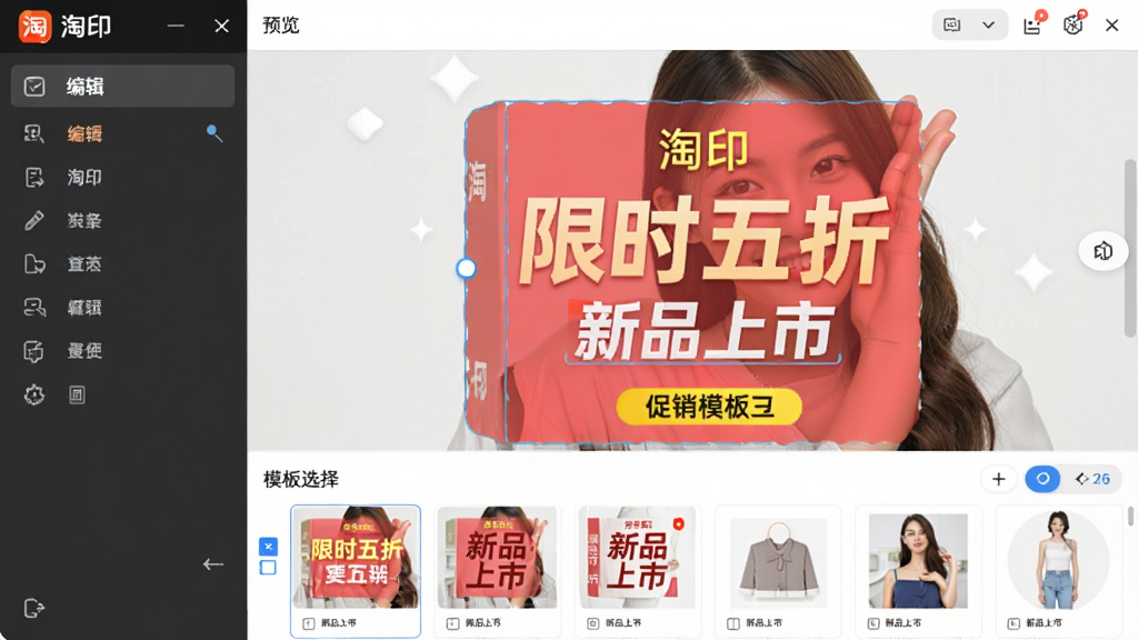 主体:淘印软件界面展示,左侧为编辑工具栏,右侧背景为一张电商商品主图示例,正在应用促销模板。布局:上下结构,上部为预览区,下部为模板选择栏。排版:清晰展示模板缩略图与编辑选项。风格:清新商业风格,强调实用与高效。细节:图片上叠有“限时五折”“新品上市”等促销文字效果,突出“淘印”品牌标识。画质:细腻逼真,干净无多余元素。