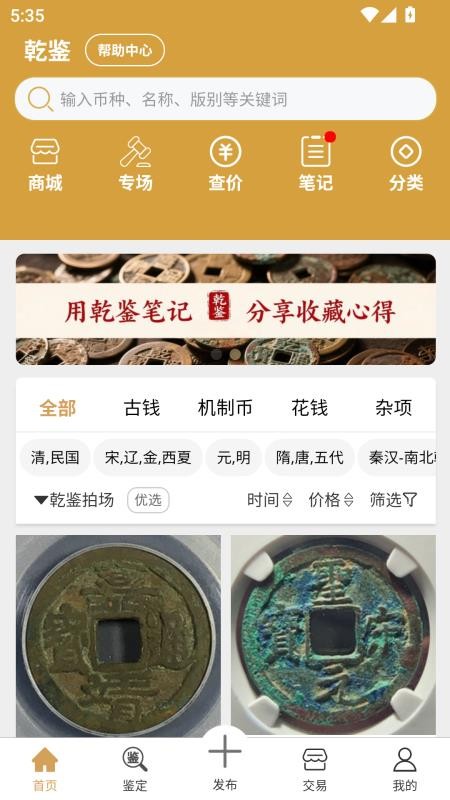 乾鉴古钱币鉴定APP安卓版界面