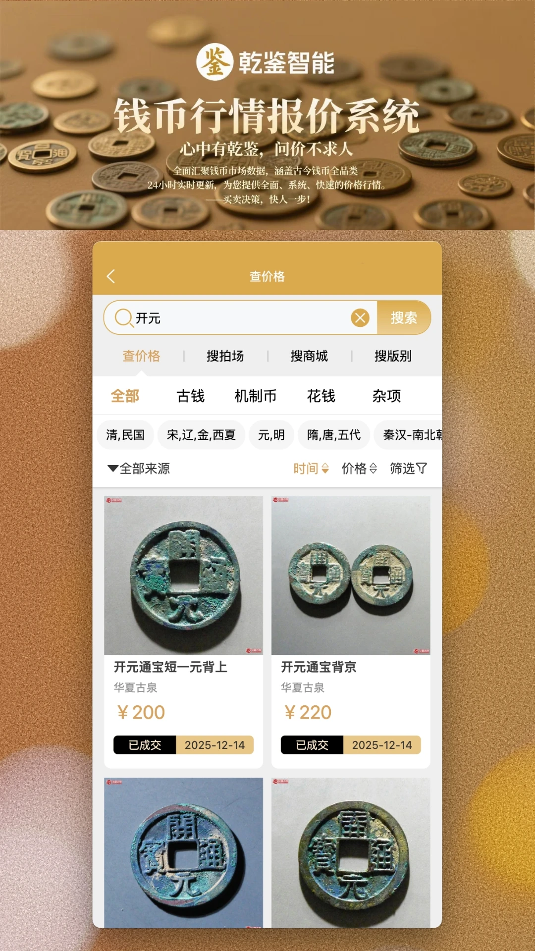 乾鉴1.1.340 古币鉴定助手 乾鉴1.1.340 古币鉴定助手