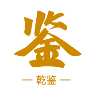 乾鉴1.1.340 古币鉴定助手