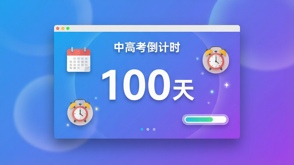 设计一张主视觉图,主体为“中高考倒计时”软件的桌面端界面悬浮于渐变蓝紫背景之上,界面中央显示大大的倒计时数字“100天”,周围有日历、闹钟、进度条等扁平图标环绕,布局采用居中构图,整体风格现代简约,色彩明亮清新,细节包含柔和阴影与微光效,画质高清干净,无多余元素。
