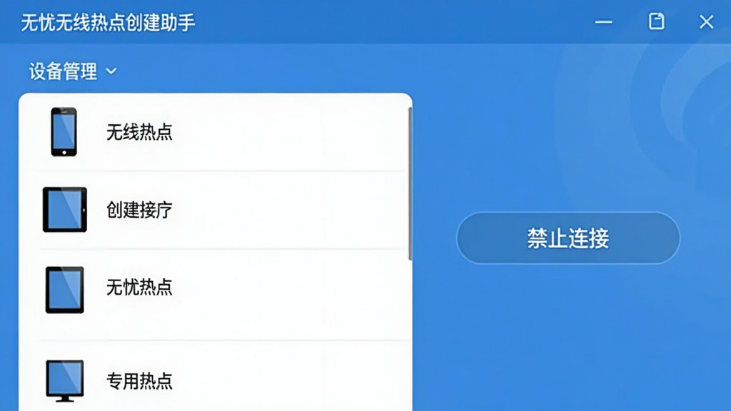 无忧无线热点创建助手设备管理界面截图,左侧为设备列表,显示手机、平板等设备图标与名称,右侧有「禁止连接」按钮,界面以蓝色为主色调,列表清晰,风格简约,画质干净无多余元素。