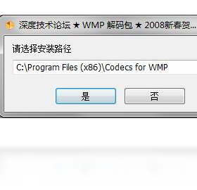 深度WMP通用解码包 安卓版 安装界面