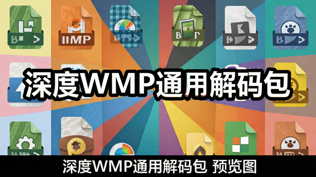 主体为一张展示各种多媒体文件格式图标的拼贴画,中心位置是醒目的“深度WMP通用解码包”文字,布局呈放射状,排版整齐,风格扁平化设计,色彩丰富,细节包含每个格式图标的独特纹理,画质干净,无多余元素,图片下方标注“深度WMP通用解码包”预览图